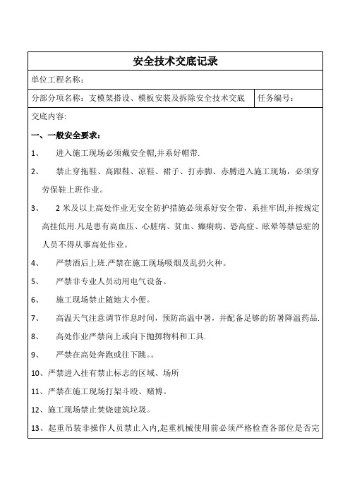 支模架搭设、模板安装及拆除安全技术交底