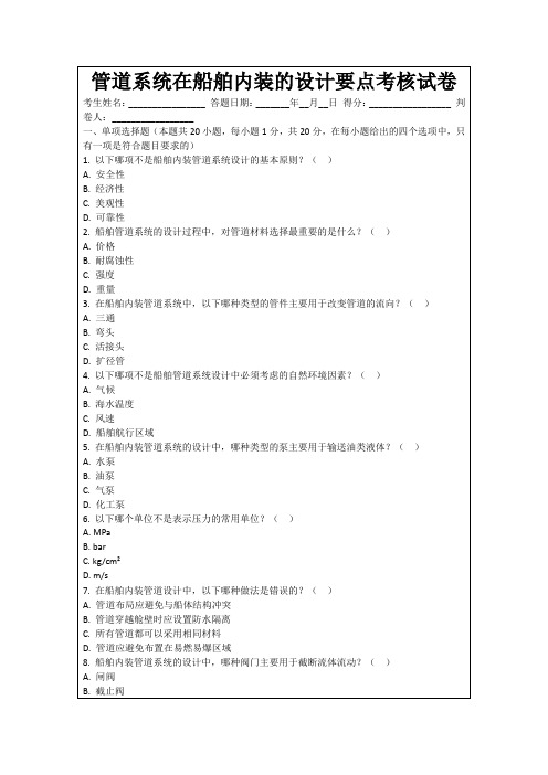 管道系统在船舶内装的设计要点考核试卷