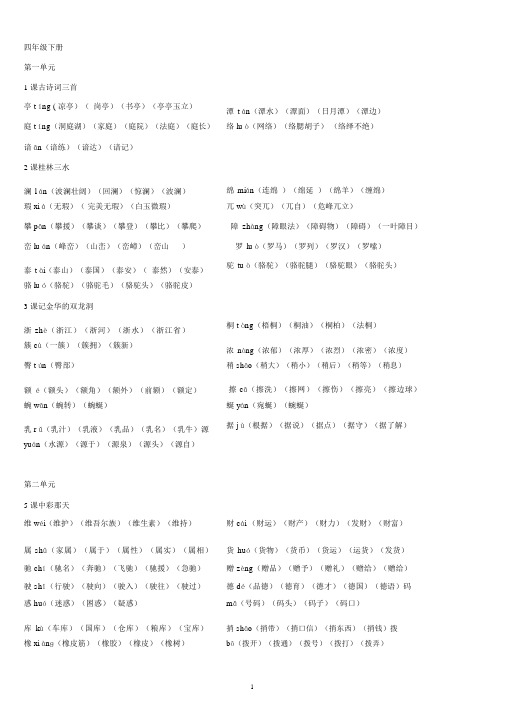 4人教版四年级语文下册生字拼音组词