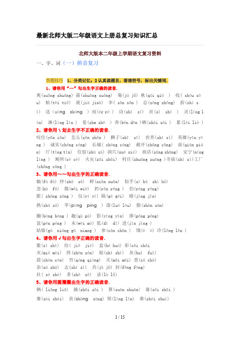 最新北师大版二年级语文上册总复习知识汇总