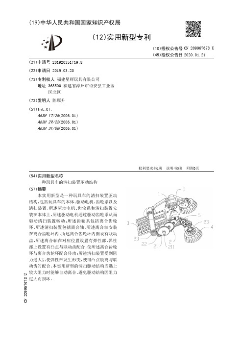 【CN209967678U】一种玩具车的清扫装置驱动结构【专利】