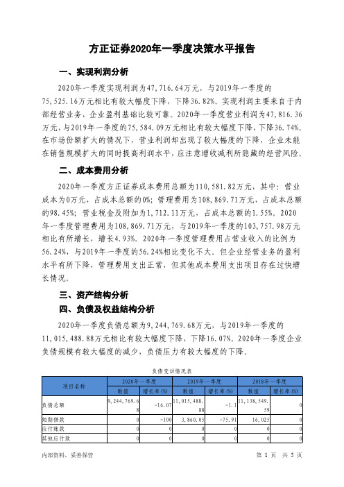 方正证券2020年一季度决策水平分析报告-智泽华