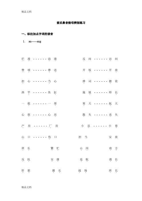 最新小学拼音前后鼻音韵母专项习题练习