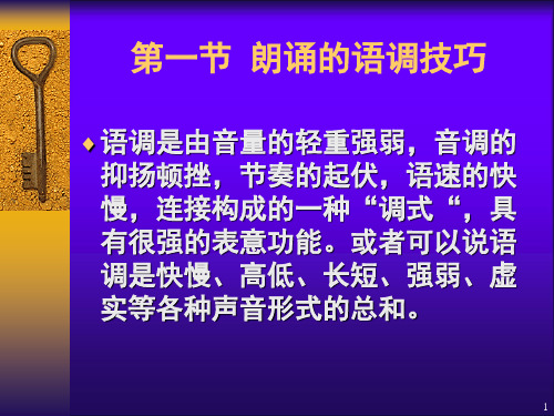 朗诵的技巧方法ppt课件