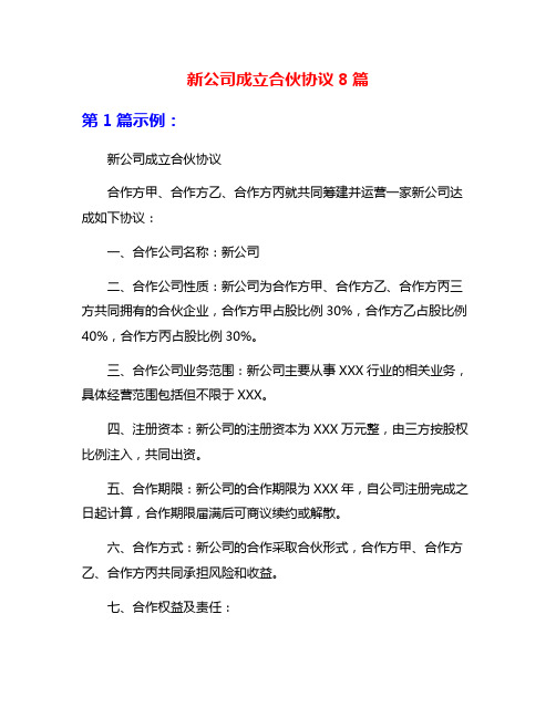 新公司成立合伙协议8篇