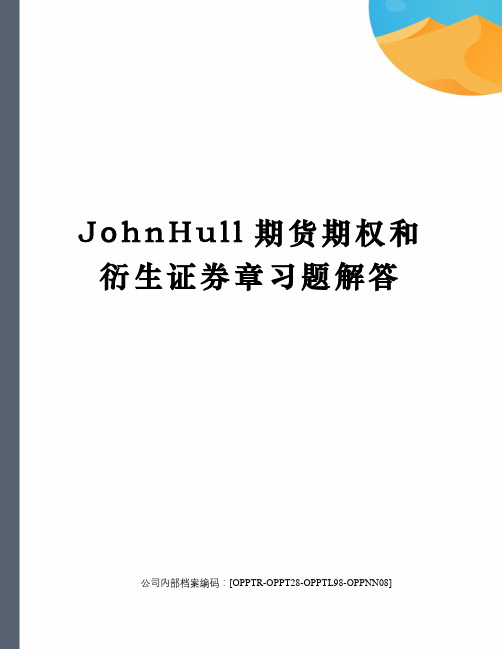 JohnHull期货期权和衍生证券章习题解答(终审稿)