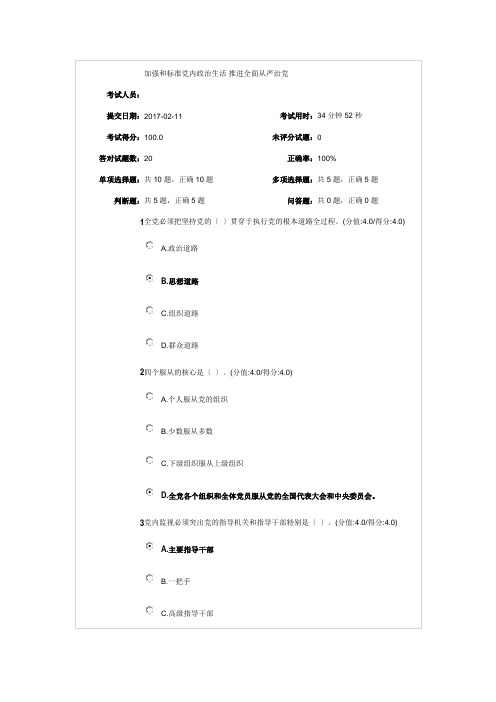 安徽干部教育在线学习测试答案--加强和规范党内政治生活推进全面从严治党