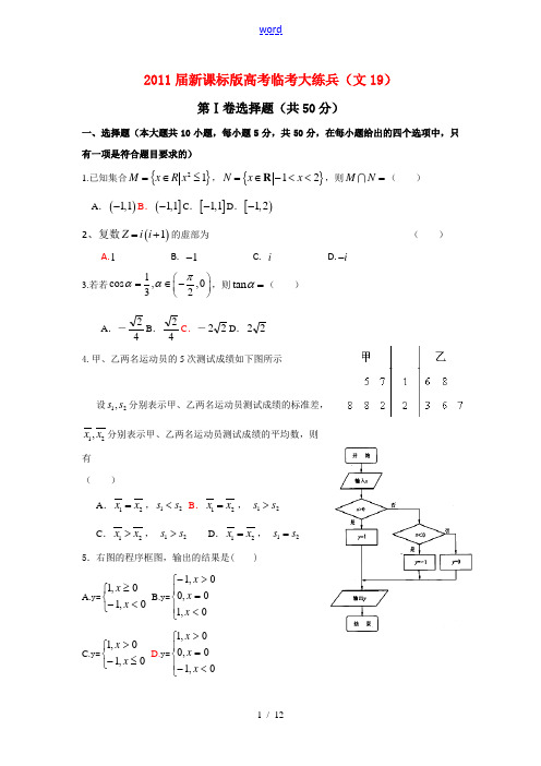 2011届高考数学临考练兵测试题19 文