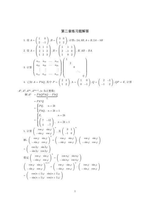 线性代数第二章习题及解答
