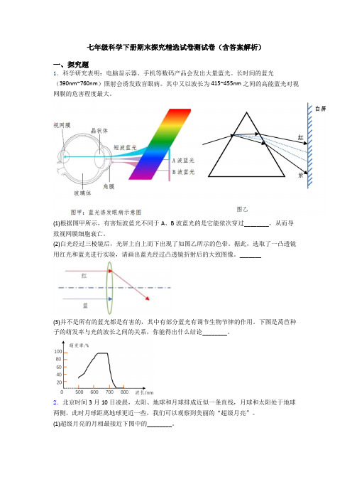 七年级科学下册期末探究精选试卷测试卷(含答案解析)