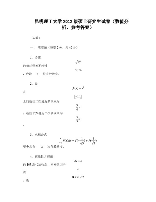 昆明理工数值分析试卷答案A20131222