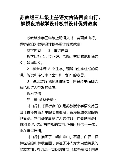 苏教版三年级上册语文古诗两首山行枫桥夜泊教学设计板书设计优秀教案