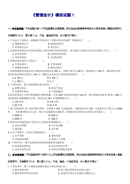 东北财经大学《管理会计》六套模拟试题及答案