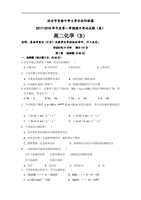 陕西省延安市实验中学大学区校际联盟2017-2018学年高二上学期期中考试化学试题(B) Word版含答案