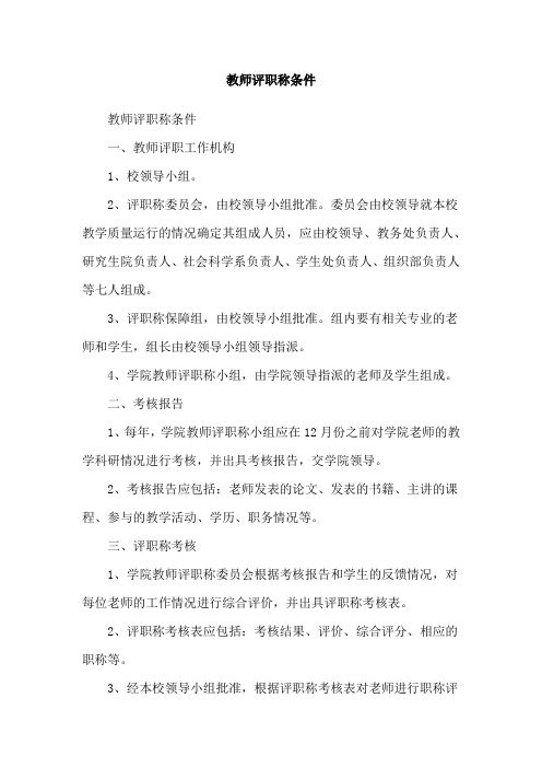 教师评职称条件