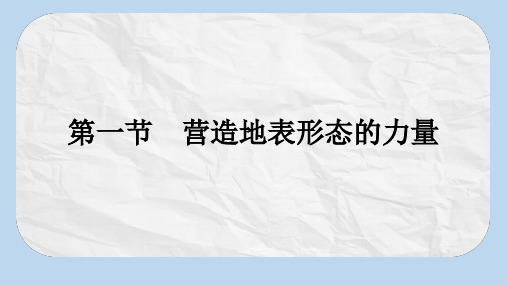 高中地理第四章地表形态的塑造4.1营造地表形态的力量课件新人教版必修1