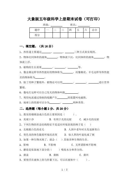 大象版五年级科学上册期末试卷(可打印)