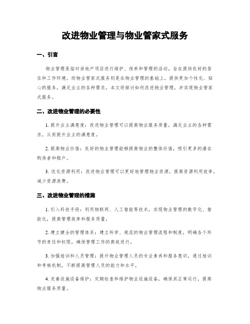 改进物业管理与物业管家式服务