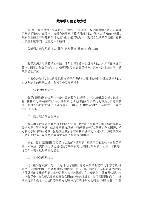 数学学习的思想方法