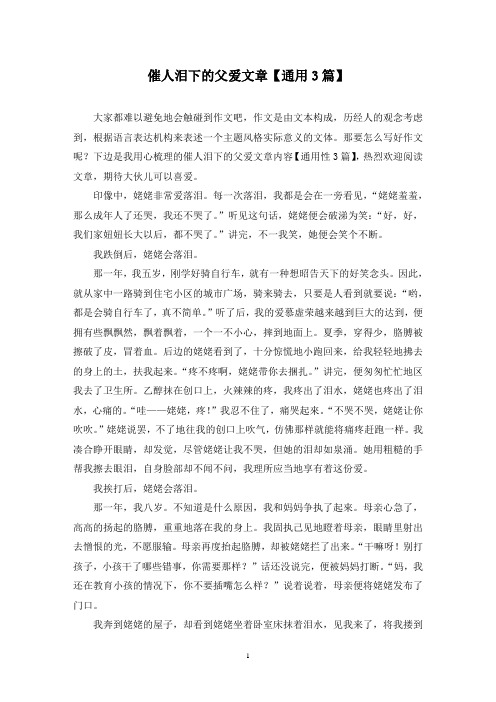 催人泪下的父爱文章(3篇)