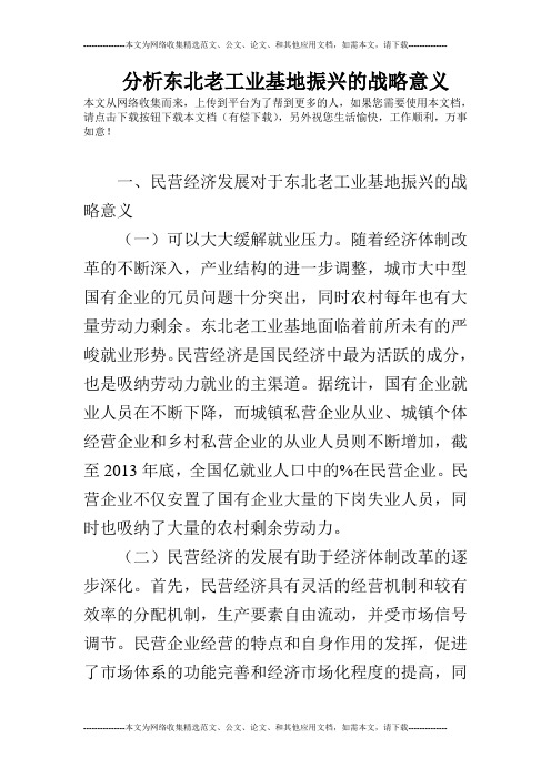 分析东北老工业基地振兴的战略意义