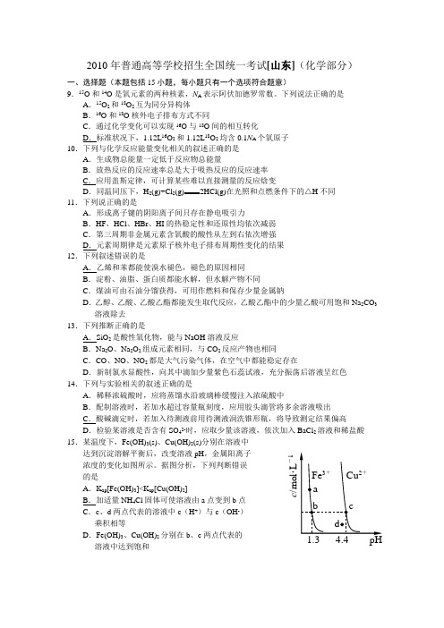 2010年山东高考化学试题及答案
