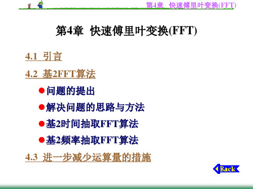 数字信号处理  第4章  快速傅里叶变换(FFT)-资料