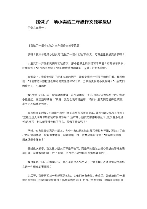 我做了一项小实验三年级作文教学反思