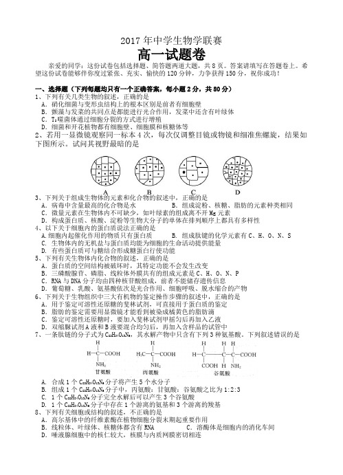 2017年中学生物学联赛高一试题卷和答案(湘潭市)