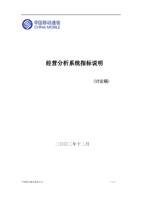 中国移动经营分析系统说明(1)