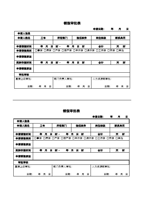 公司销假审批表