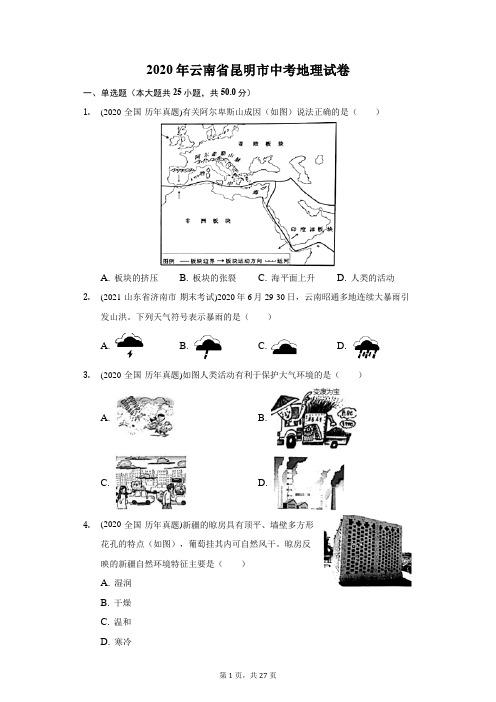 2020年云南省昆明市中考地理试卷(附答案详解)