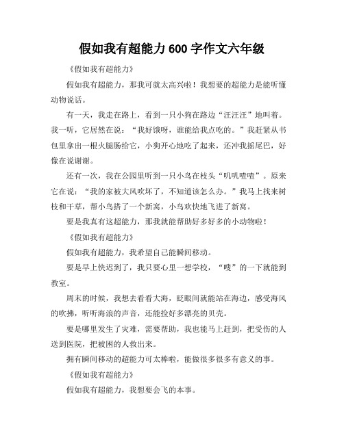 假如我有超能力600字作文六年级