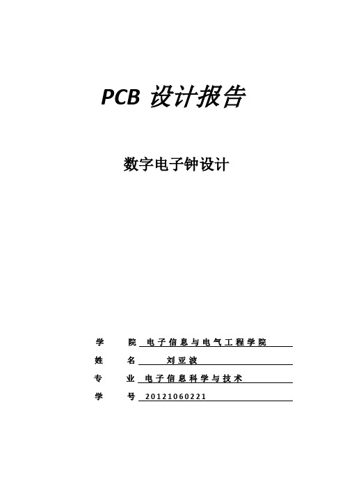 数字电子钟pcb设计报告