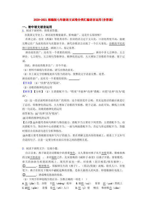 2020-2021部编版七年级语文试卷分类汇编语言运用(含答案)