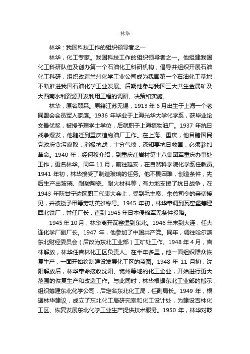 林华简介_林华的资料介绍、故事传奇