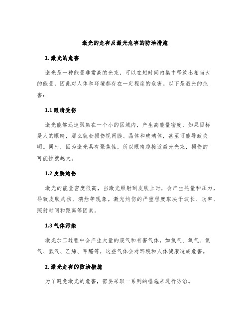 激光的危害及激光危害的防治措施