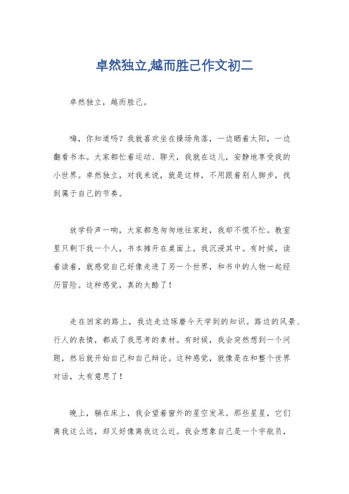 卓然独立,越而胜己作文初二