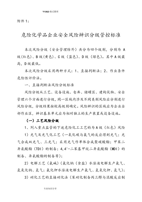 危险化学品企业安全风险辩识分级管控标准