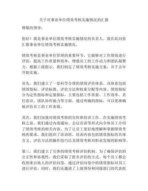 关于对事业单位绩效考核实施情况的汇报