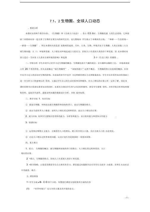 高中生物第七章人类与环境7.1生物圈7.2全球人口动态教案1浙科版必修3