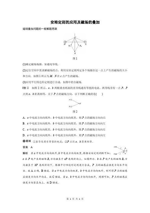 安培定则的应用及磁场的叠加