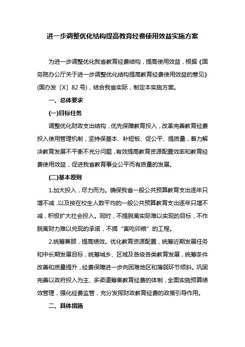 进一步调整优化结构提高教育经费使用效益实施方案