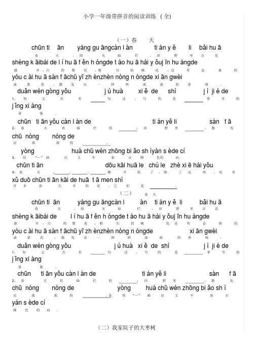 小学一年级带拼音阅读训练题(全)