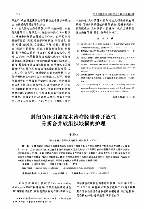 封闭负压引流技术治疗胫腓骨开放性骨折合并软组织缺损的护理