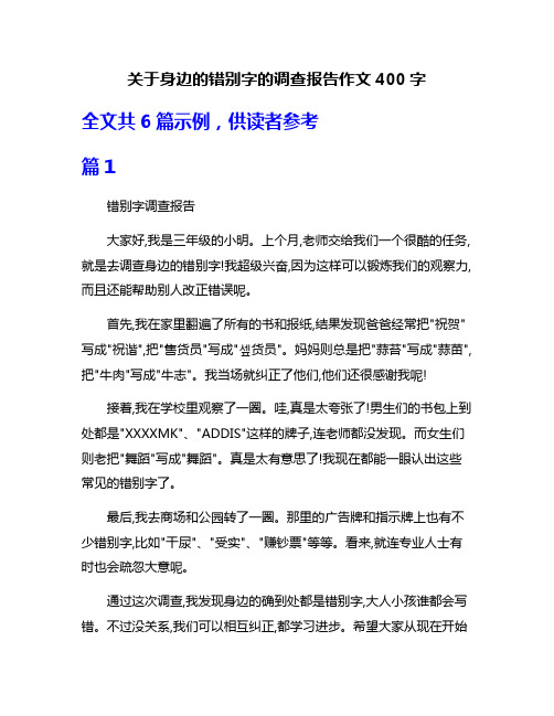 关于身边的错别字的调查报告作文400字