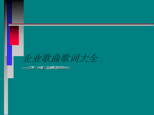 企业歌曲歌词大全