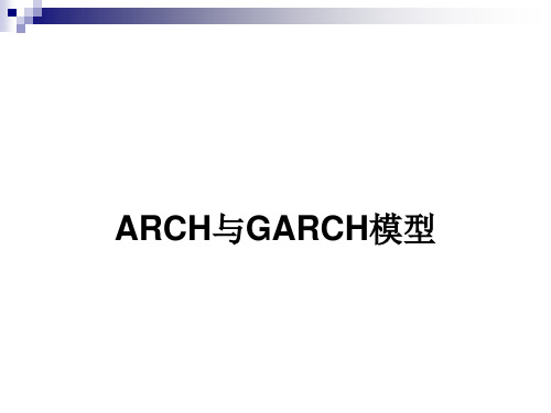 GARCH模型