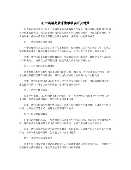 初中英语高效课堂教学误区及对策