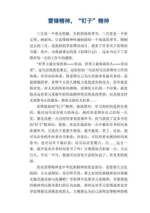 初中生优秀作文:雷锋精神,“钉子”精神